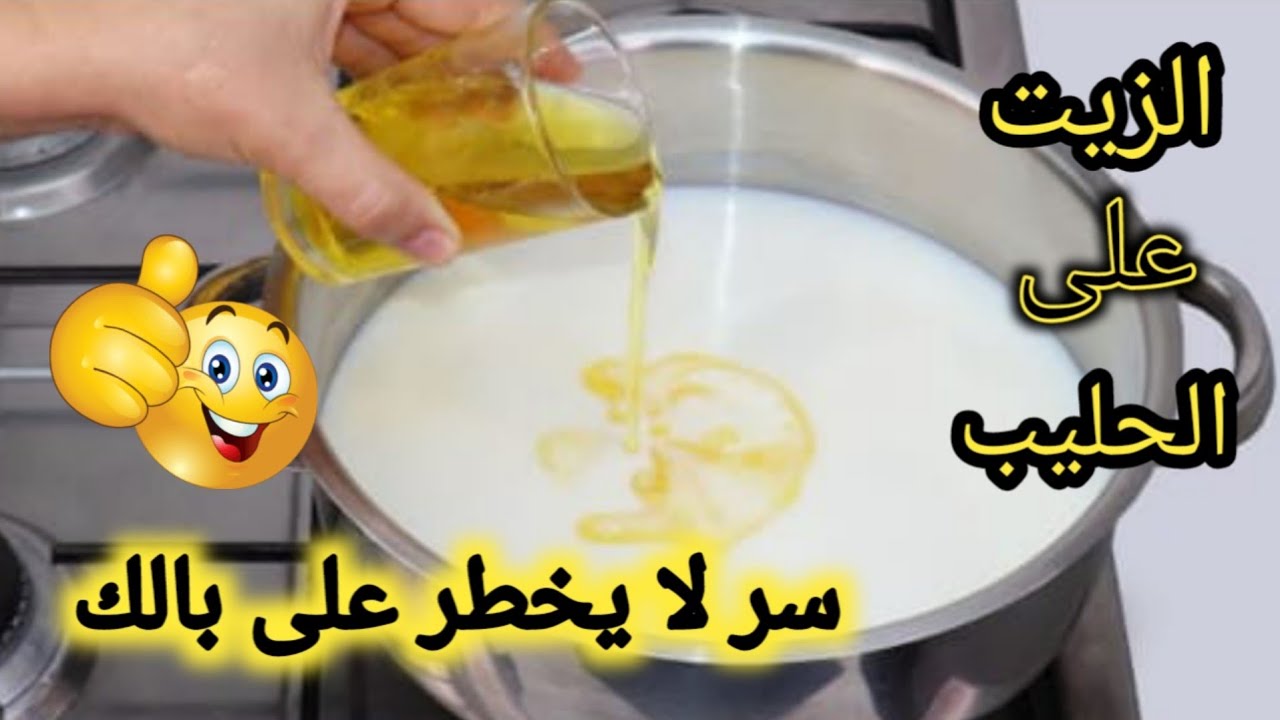 الزيت علي الحليب