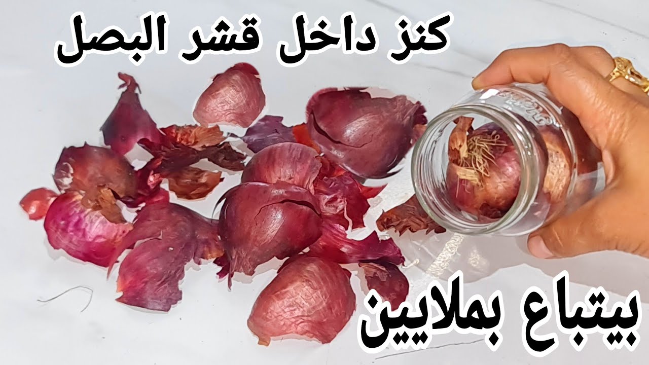 قشر البصل