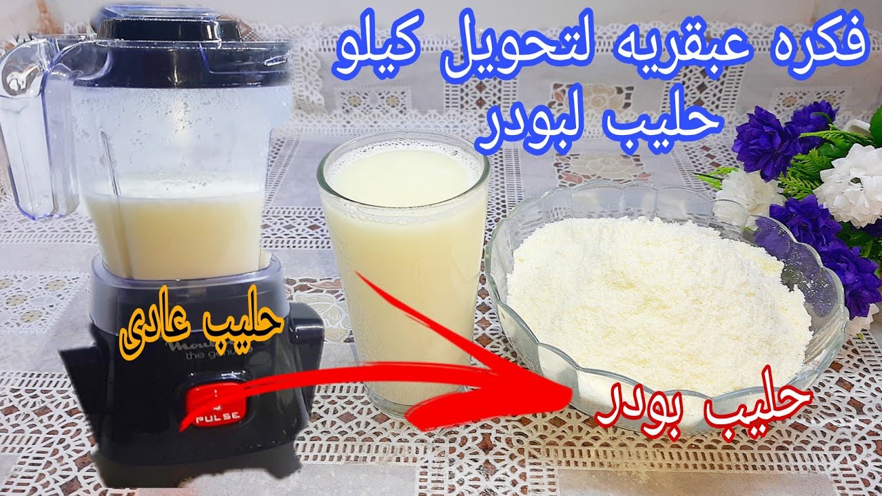 ضاع عمرك وانتي تشتري اللبن البودرة حولي كيلو حليب إلى كيلو حليب بودر في 3 دقائق بملعقة واحدة