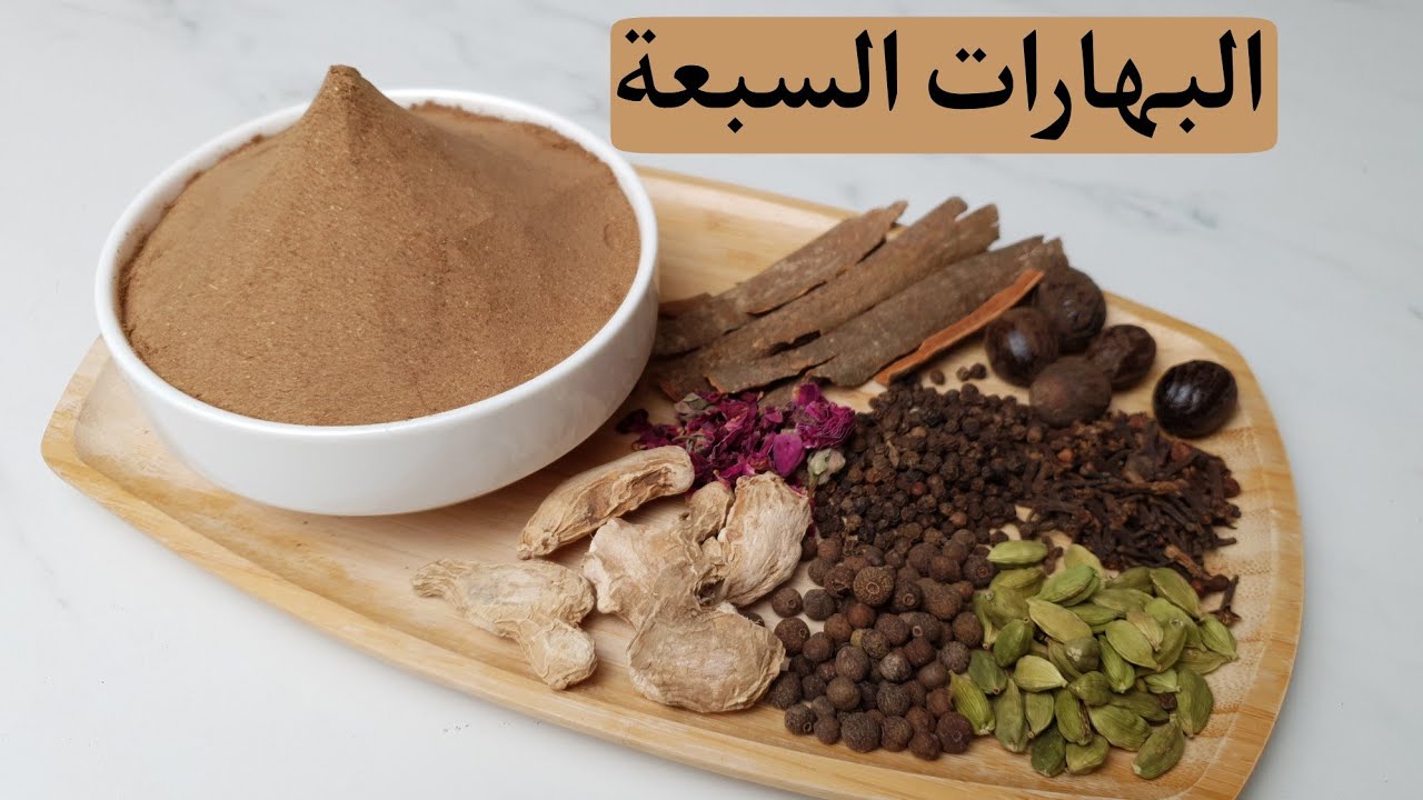 خلطة البهارات السبعة