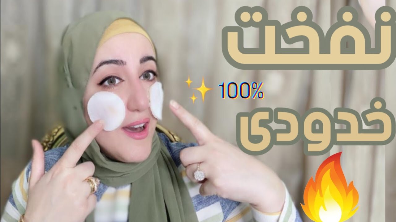 كريم الزبادي والخميرة لتسمين الخدود