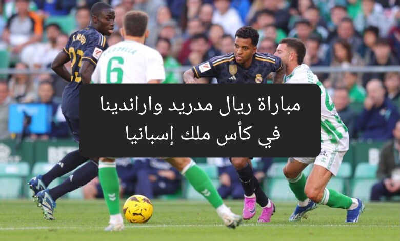 مباراة ريال مدريد واراندينا في كأس ملك إسبانيا