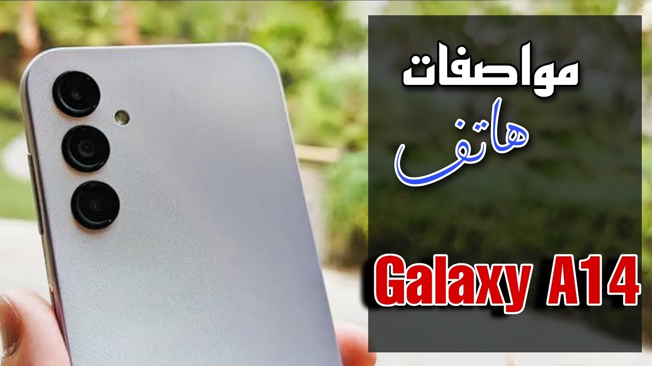 سعر ومواصفات سامسونج جلاكسي A14