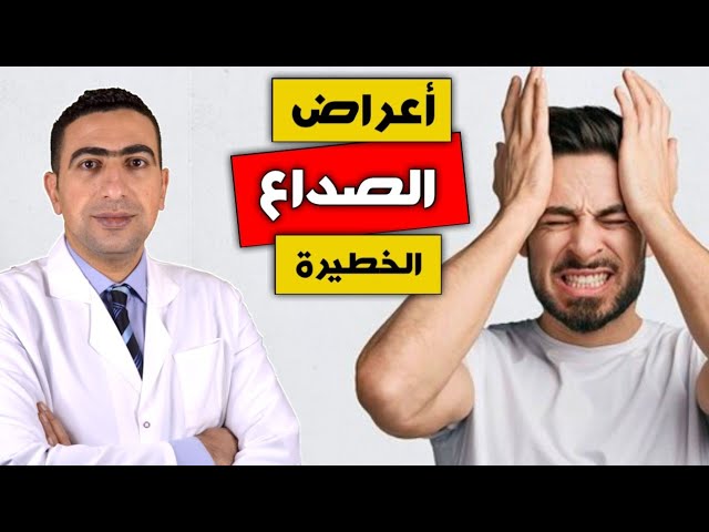 5 علامات وأعراض جرس إنذار لحالة مرضية خطيرة منها الصداع المتكرر قد يشير للموت السريع