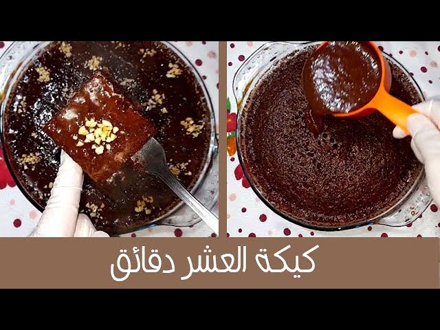 كيكة العشر دقائق