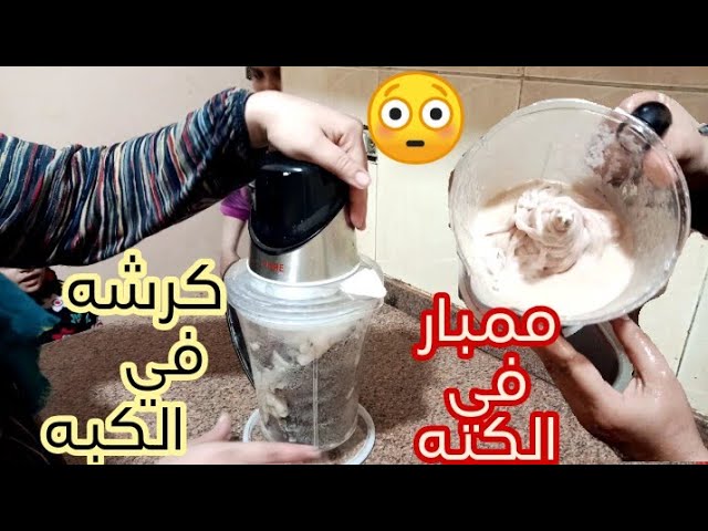 في دقائق طريقة تنظيف الممبار في الخلاط أو الكبة والردة طريقه سهله جدا