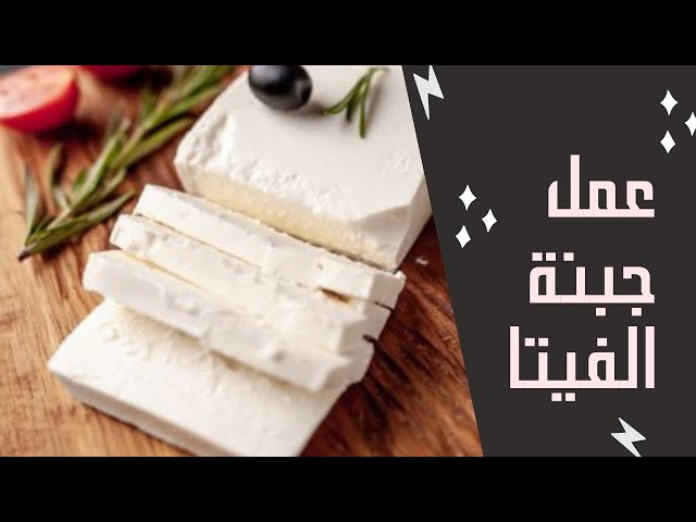 طريقة عمل جبنا فيتا