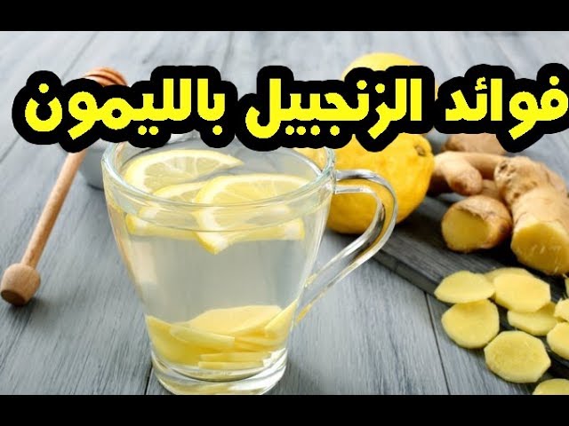 فوائد شرب الزنجبيل مع الليمون على الريق لن تصدق الأمراض التي يعالجها سبحان الله