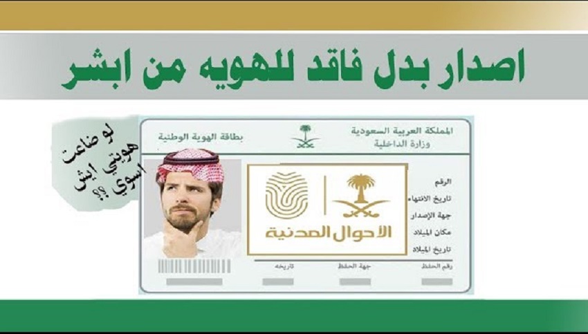 كيفية استخراج بدل فاقد وتالف للهوية الوطنية عبر أبشر| وحالة غرامة الـ 100 ريال
