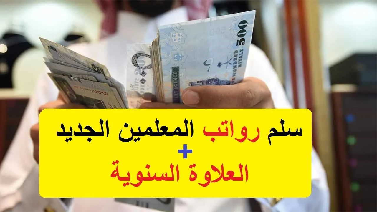 سلم رواتب المعلمين 1445