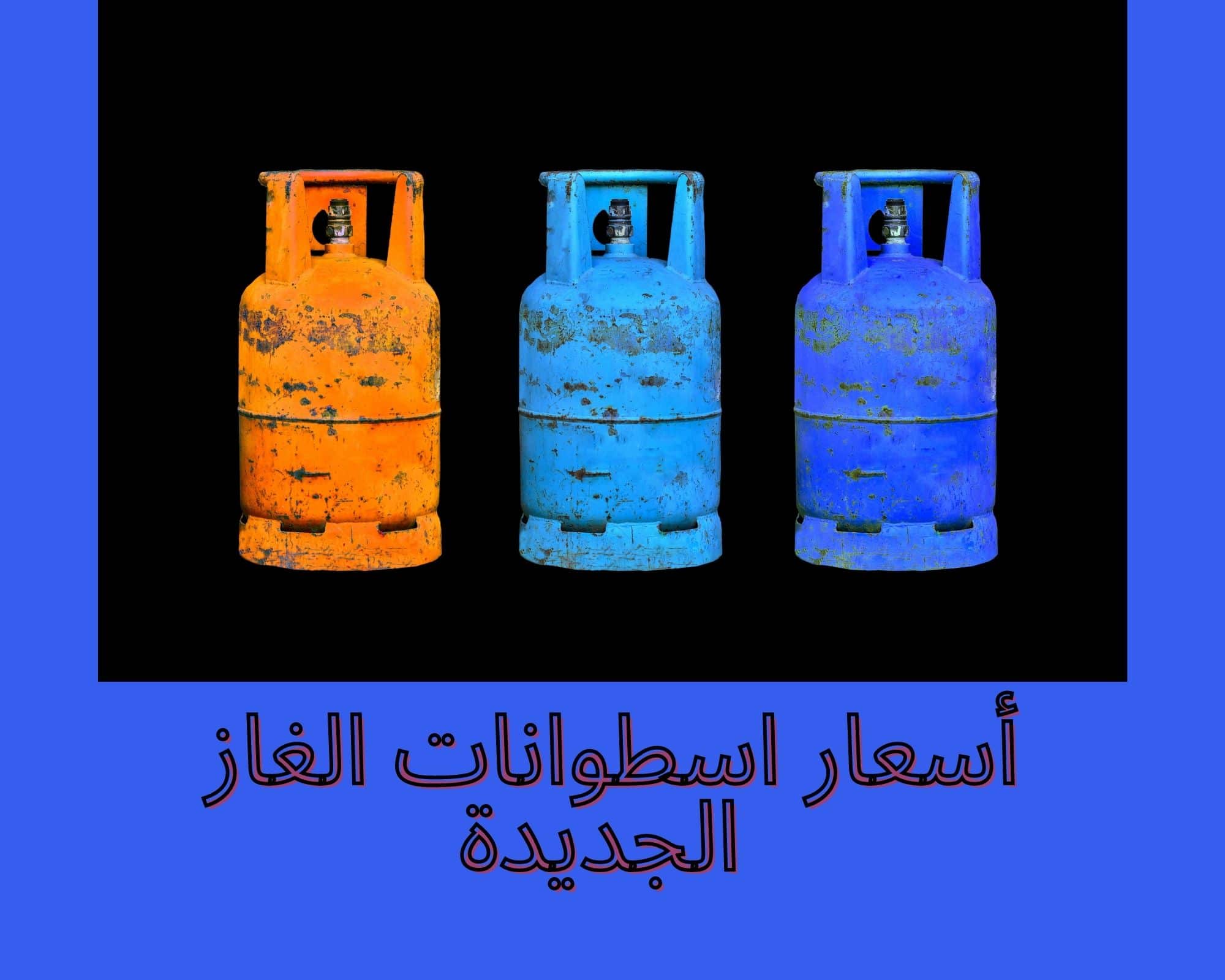 كم سعر انبوبة الغاز الجديدة في السعودية بعد الضريبة ١٥٪ 2024؟ غازكو توضح