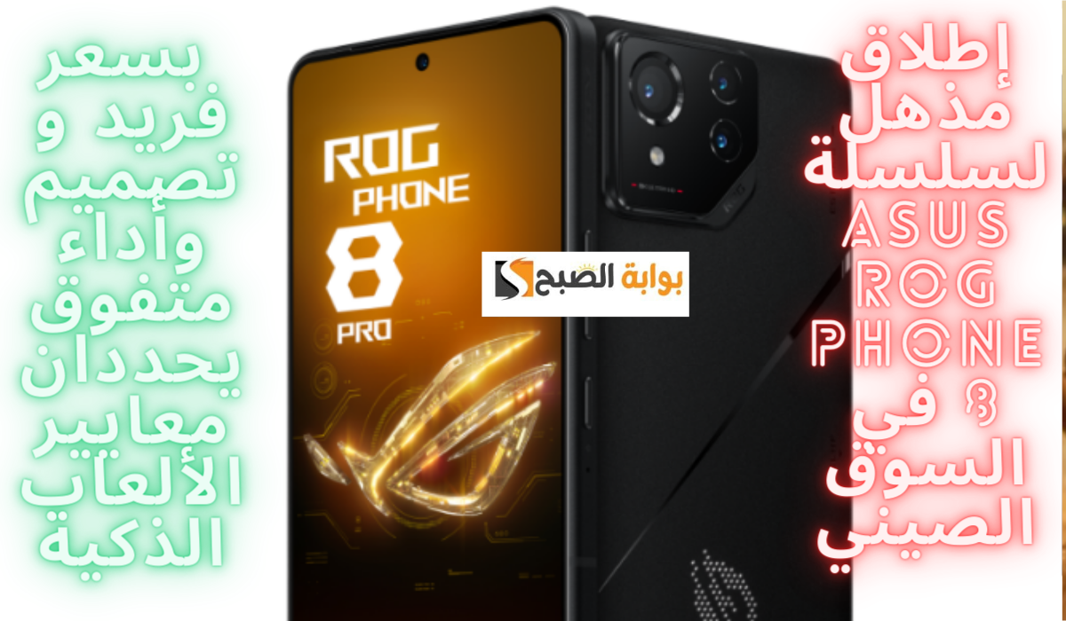 إطلاق مذهل لسلسلة ASUS ROG Phone 8 في السوق الصيني.. بسعر فريد و تصميم وأداء متفوق يحددان معايير الألعاب الذكية