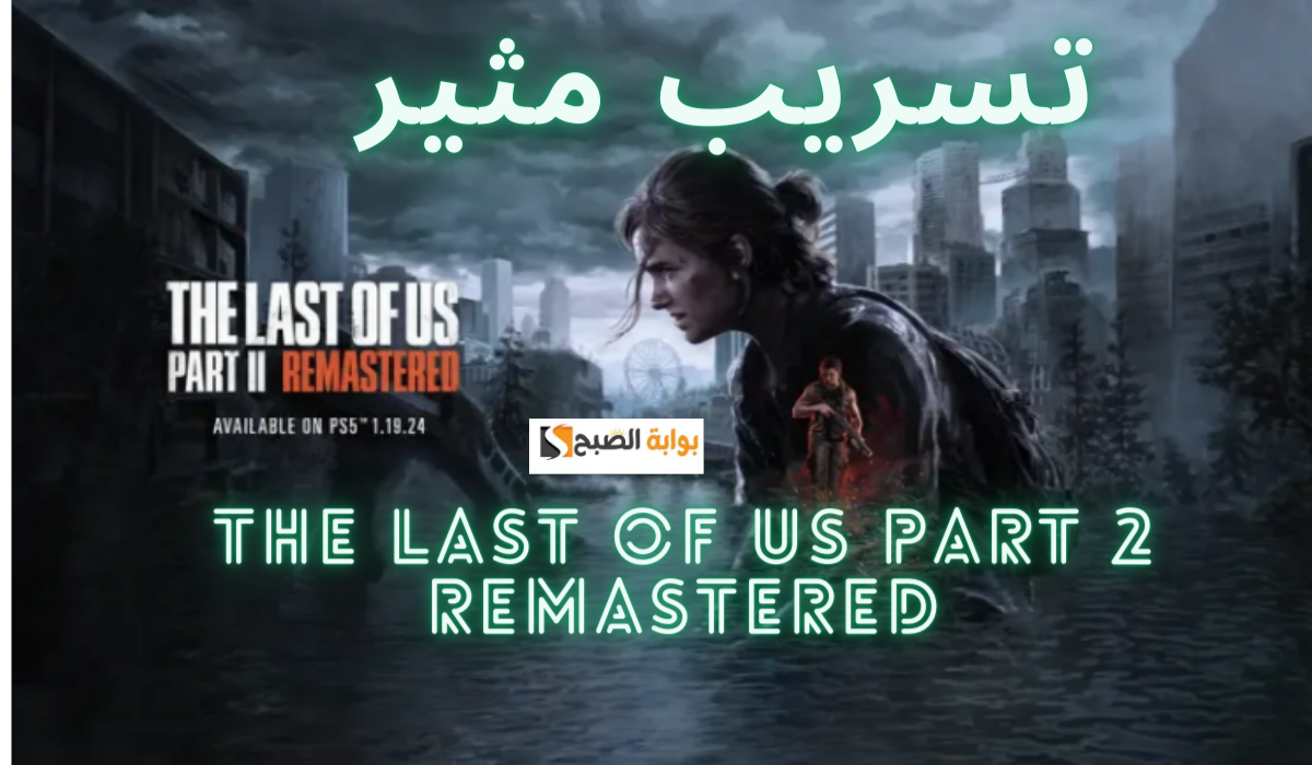 تسريب مثير يكشف عن مهام جديدة مثيرة في The Last of Us Part 2 Remastered