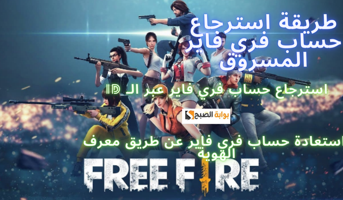 طريقة استرجاع حساب فري فاير المسروق أو نسيان كلمة السر في بخطوات بسيطة