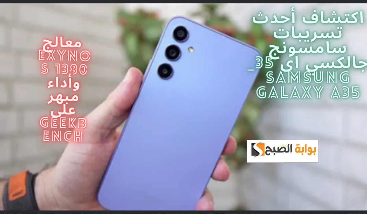 .. معالج Exynos 1380 وأداء مبهر على Geekbench