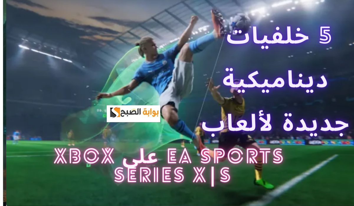 استمتع بتحول جديد.. 5 خلفيات ديناميكية لألعاب EA Sports على Xbox Series X|S