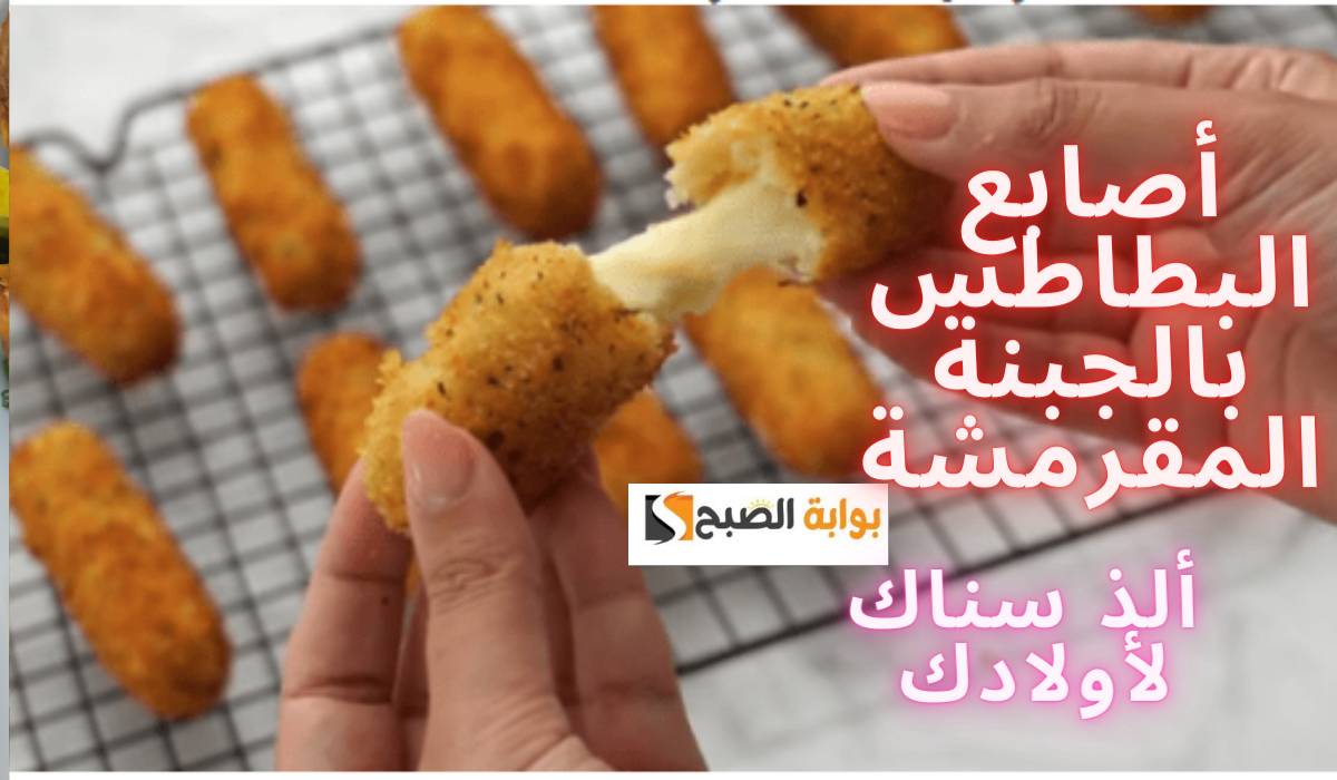 هيخلوكي تعمليها كل يوم.. أصابع البطاطس بالجبنة المقرمشة ألذ سناك لأولادك