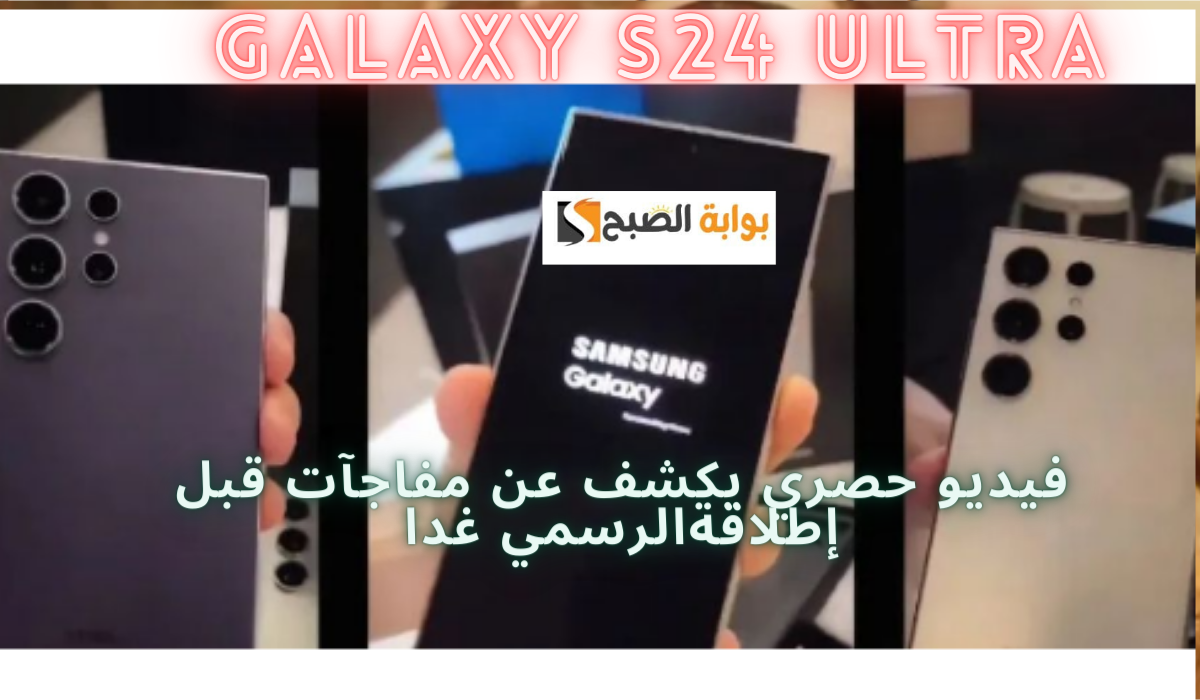 فيديو فتح الصندوق لهاتف Galaxy S24 Ultra يكشف عن مفاجآت قبل حدث Samsung Galaxy Unpacked الرسمي...ترند بوش