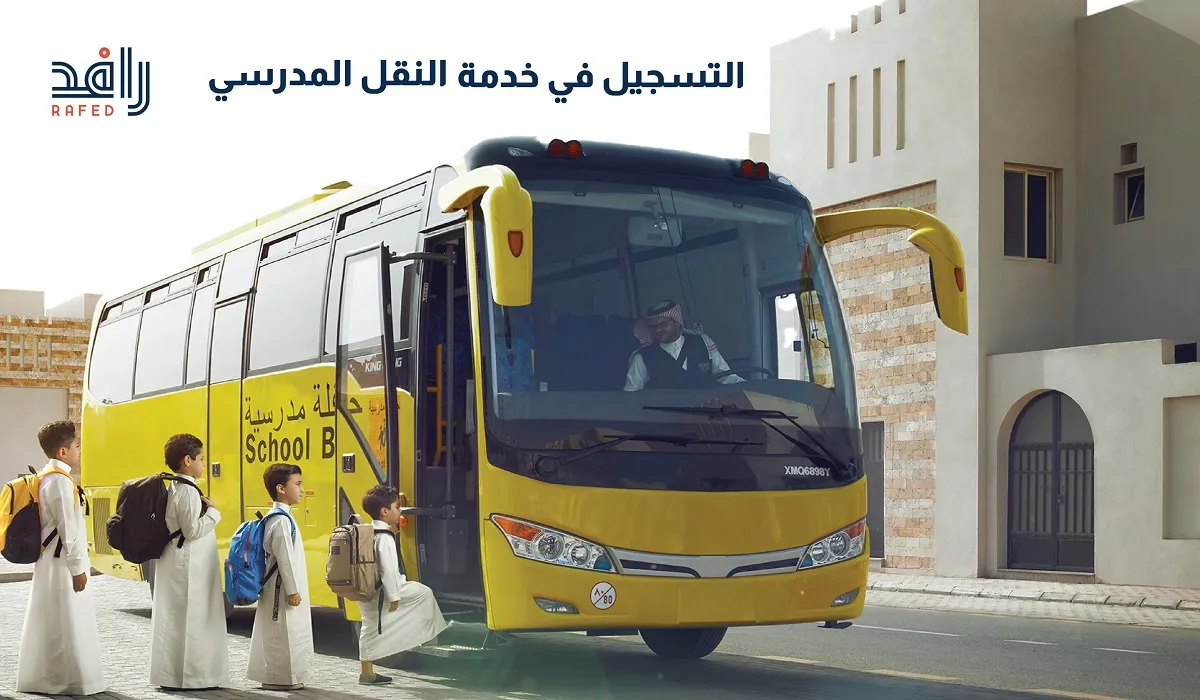 رابط التسجيل في النقل المدرسي لعام 1446 وطريقة التسجيل وإعفاء بعض الفئات من دفع الرسوم