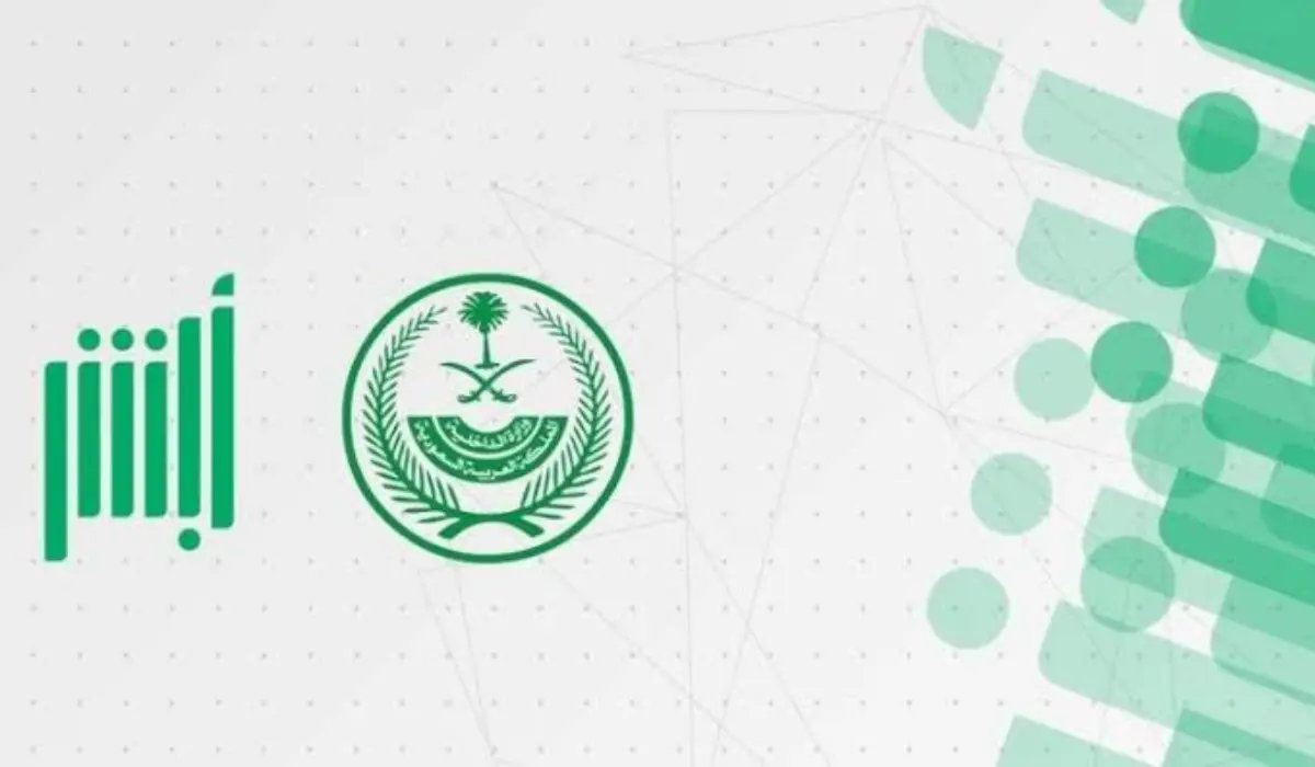استرجاع اسم المستخدم وكلمة المرور في أبشر