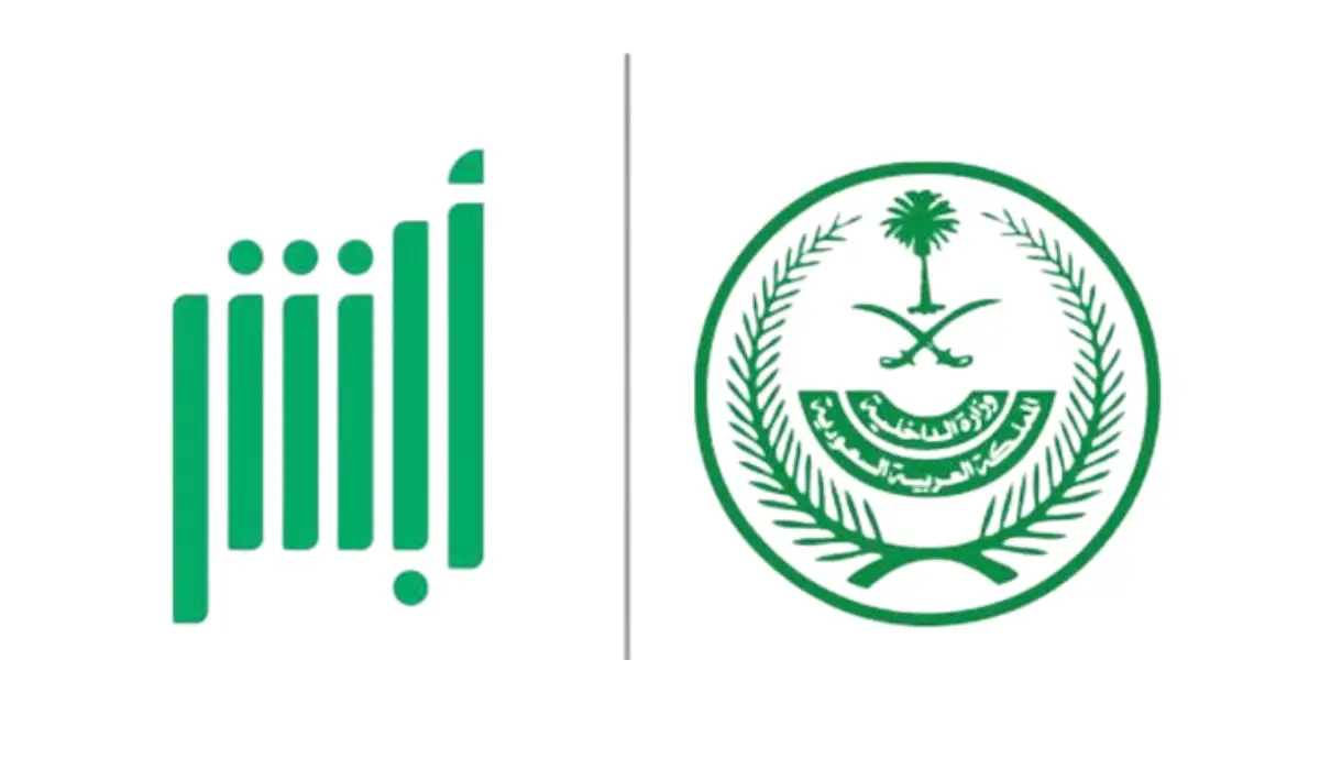 كيفية استرجاع اسم المستخدم وكلمة المرور في أبشر
