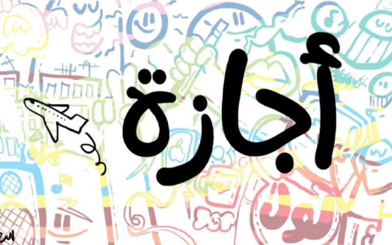 أجازات 800x500 1
