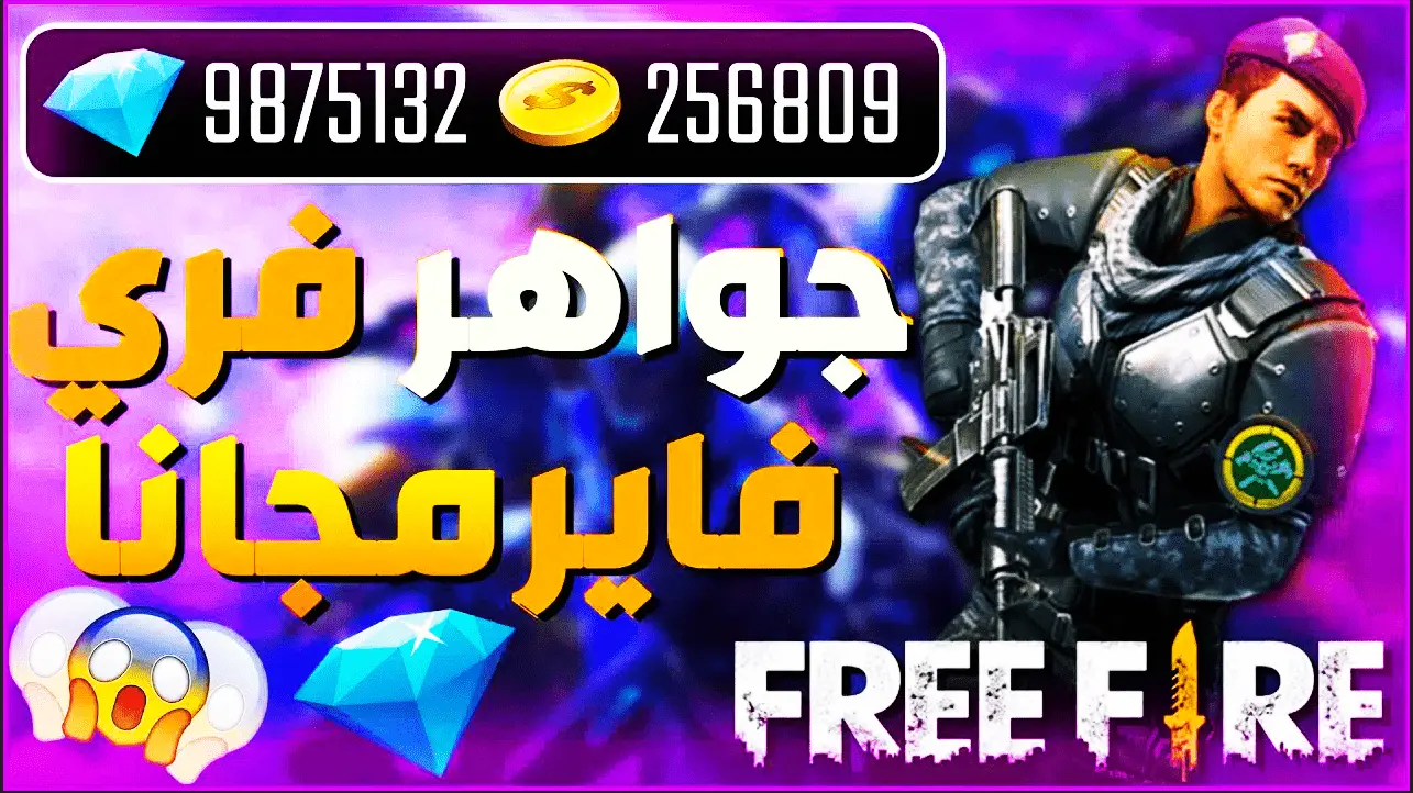 أكواد فري فاير 2024