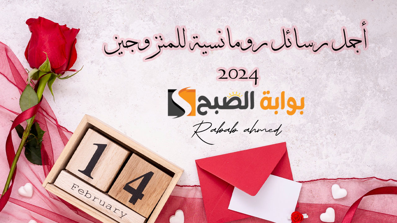أجمل رسائل رومانسية للمتزوجين 2024