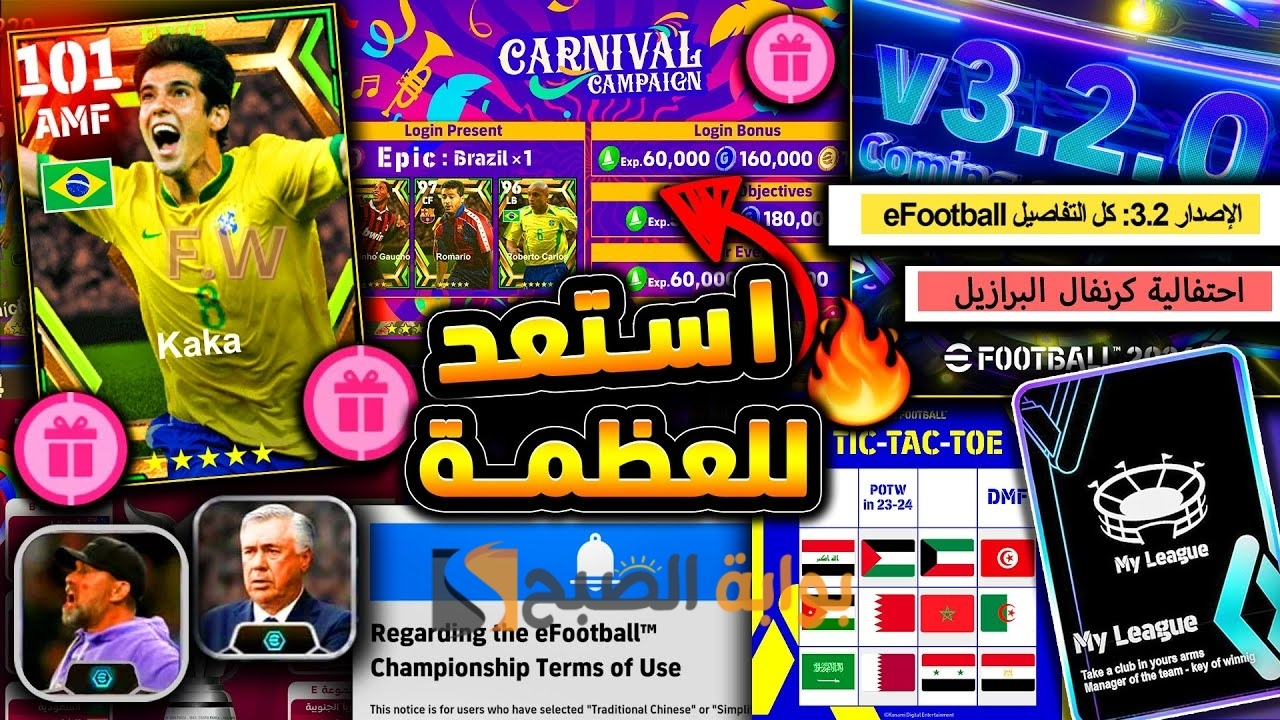 أحداث الموسم الرابع لعبة بيس eFootball 2024