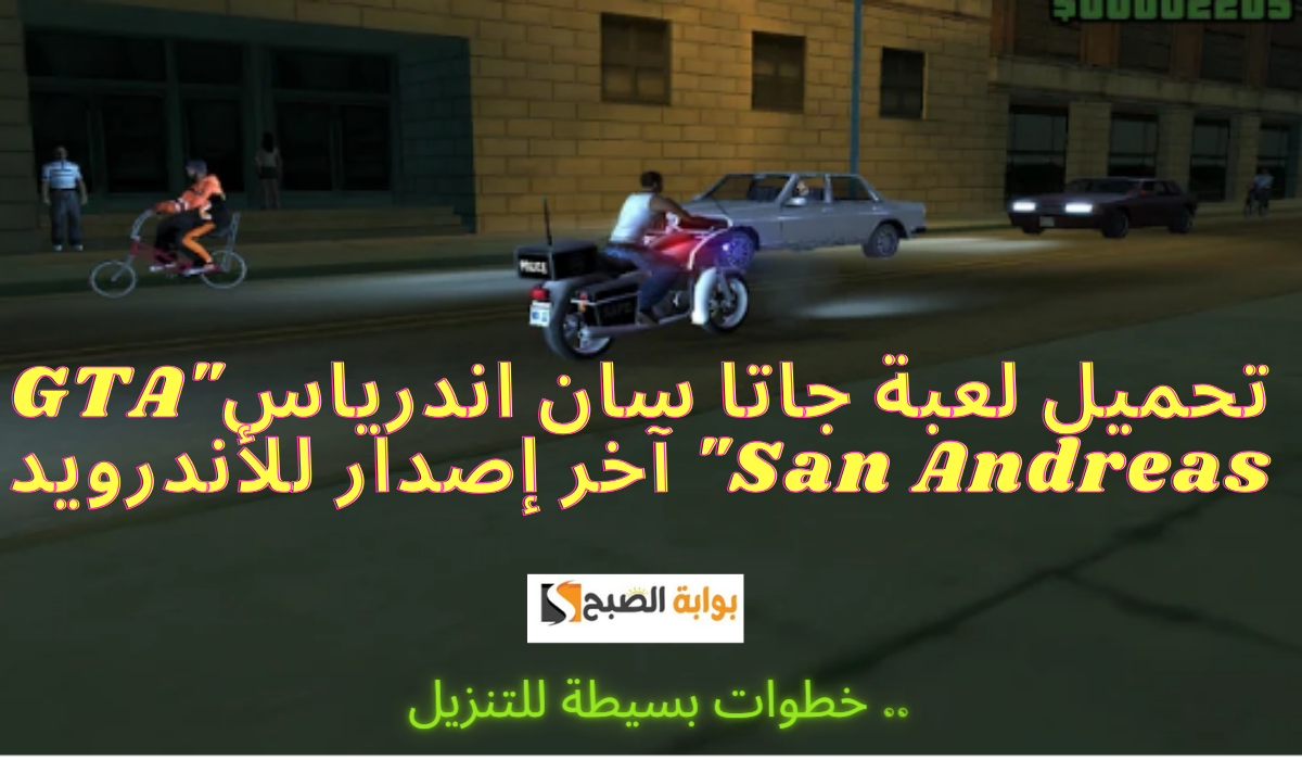 تحميل لعبة جاتا سان اندرياس"GTA San Andreas" آخر إصدار للأندرويد.. خطوات بسيطة للتنزيل