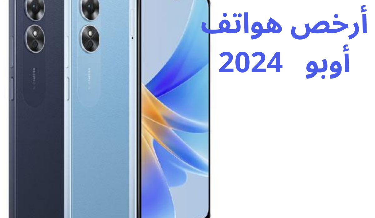 أرخص هواتف أوبو في مصر 2024