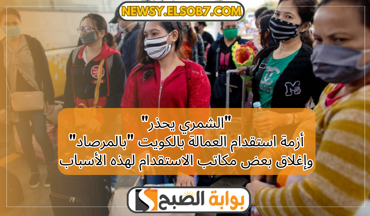 أزمة استقدام العمالة بالكويت
