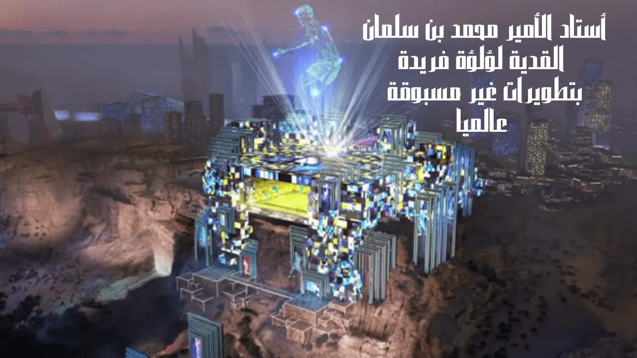 أستاد الأمير محمد بن سلمان القدية