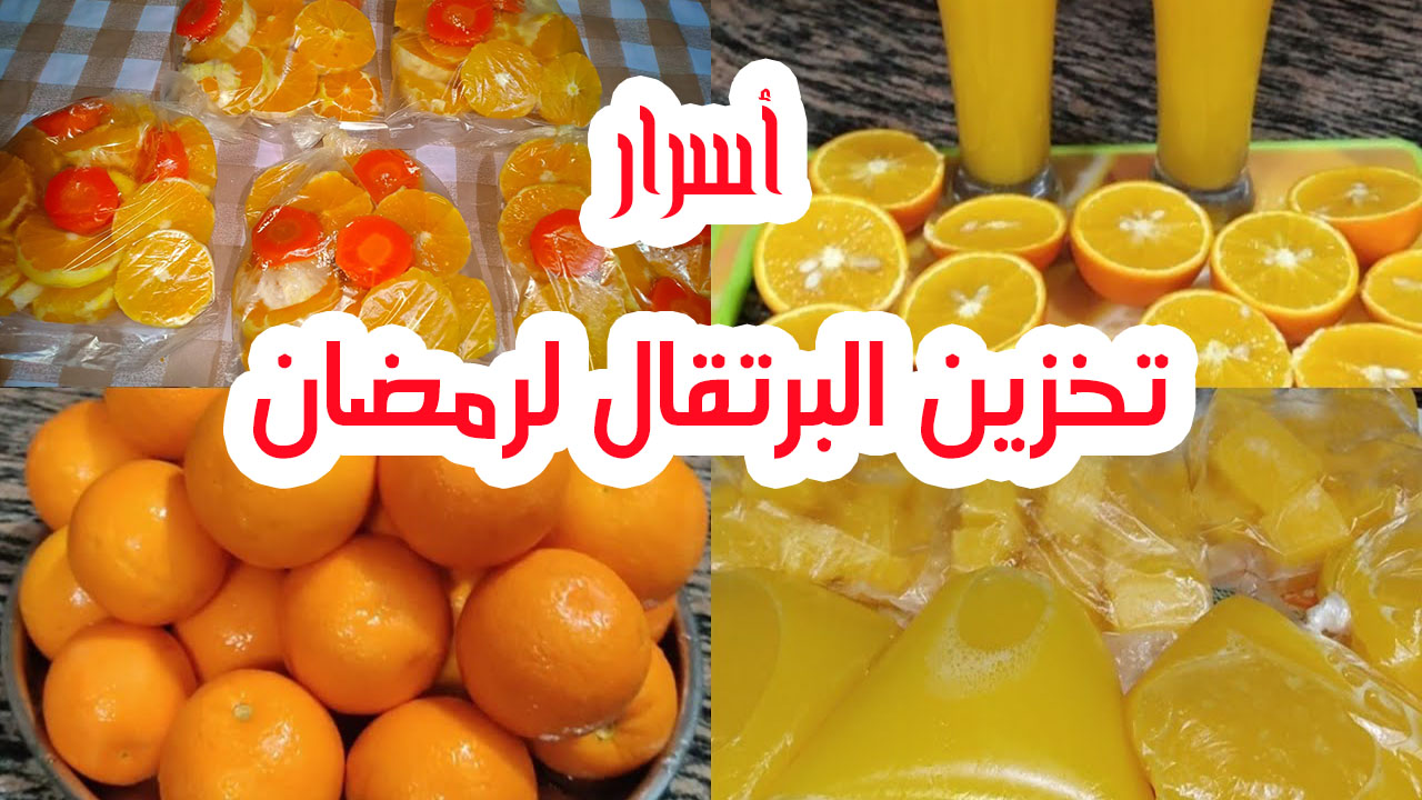 أسرار تخزين البرتقال لرمضان
