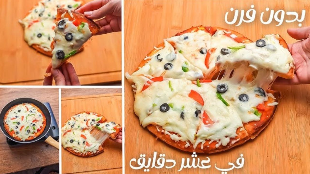 أسرع بيتزا بدون فرن