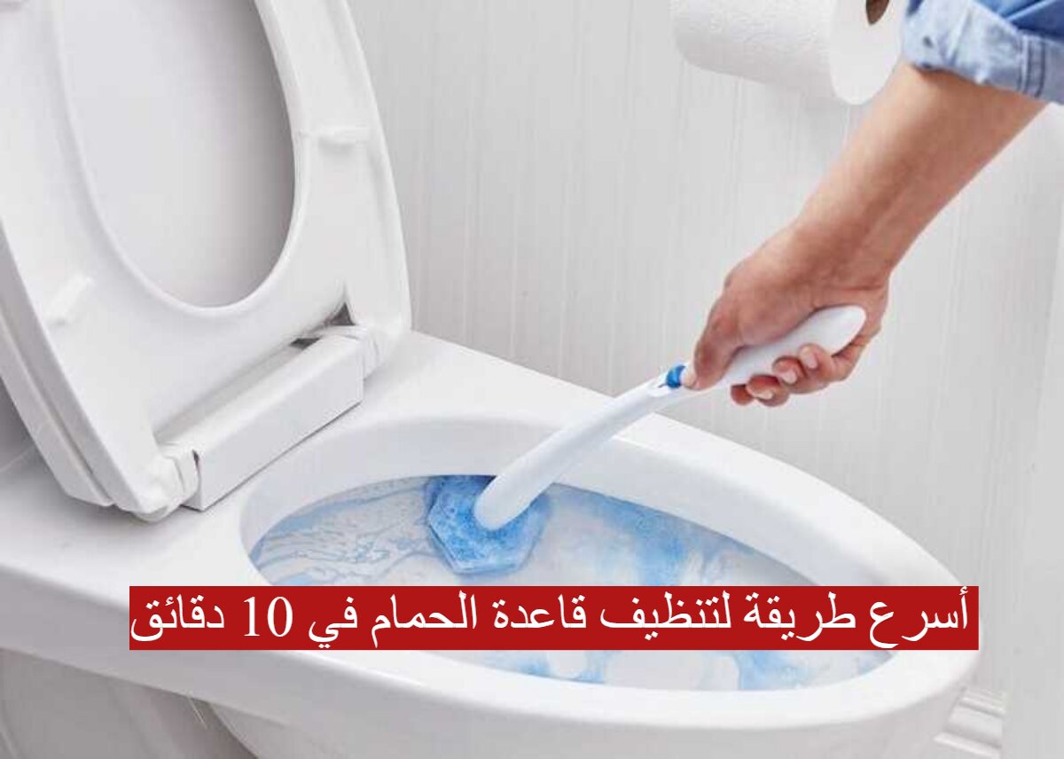 أسرع طريقة لتنظيف قاعدة الحمام في 10 دقائق