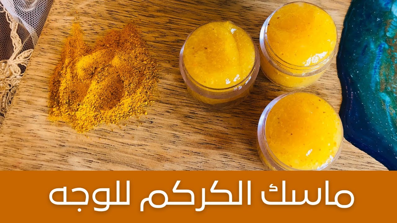 أسرع ماسك لتفتيح البشرة بالكركم