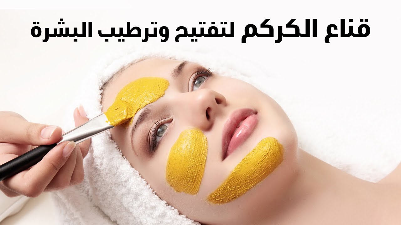 ماسك الكركم والليمون الحل الطبيعي السريع لتفتيح البشرة