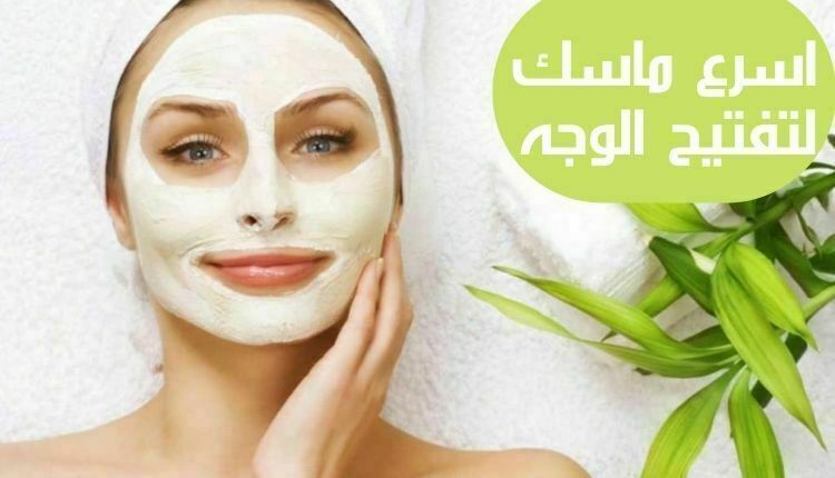 أسرع ماسك لتفتيح البشرة