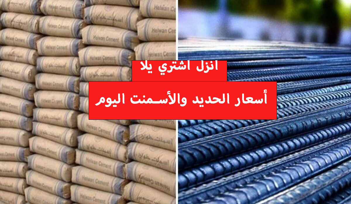 أسعار الحديد اليوم الأربعاء