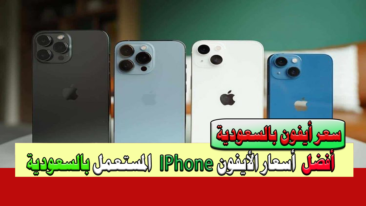 أسعار الأيفون المستعمل