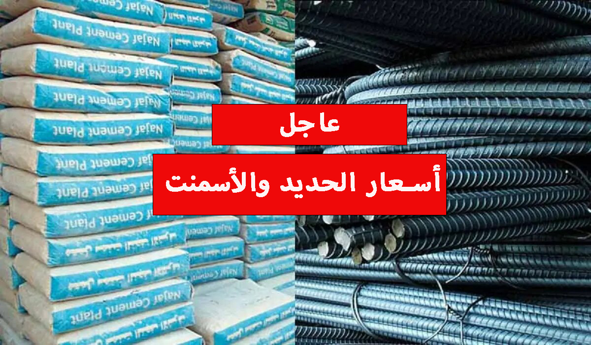 أسعار الحديد والأسمنت اليوم الجمعة