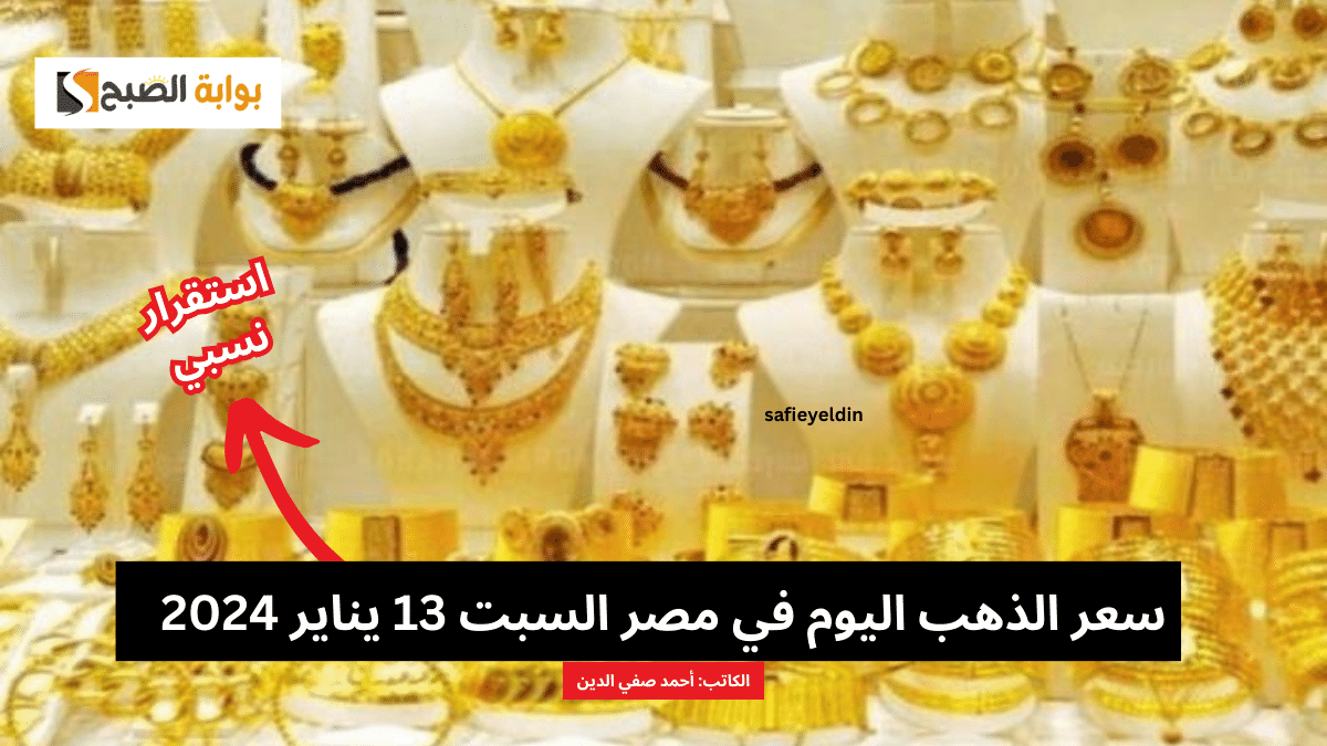 سعر الذهب اليوم في مصر السبت 13 يناير 2024