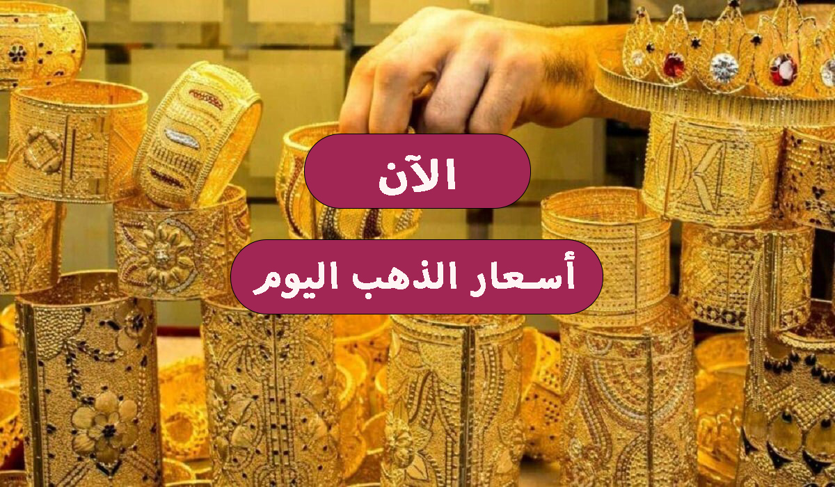 أسعار الذهب اليوم