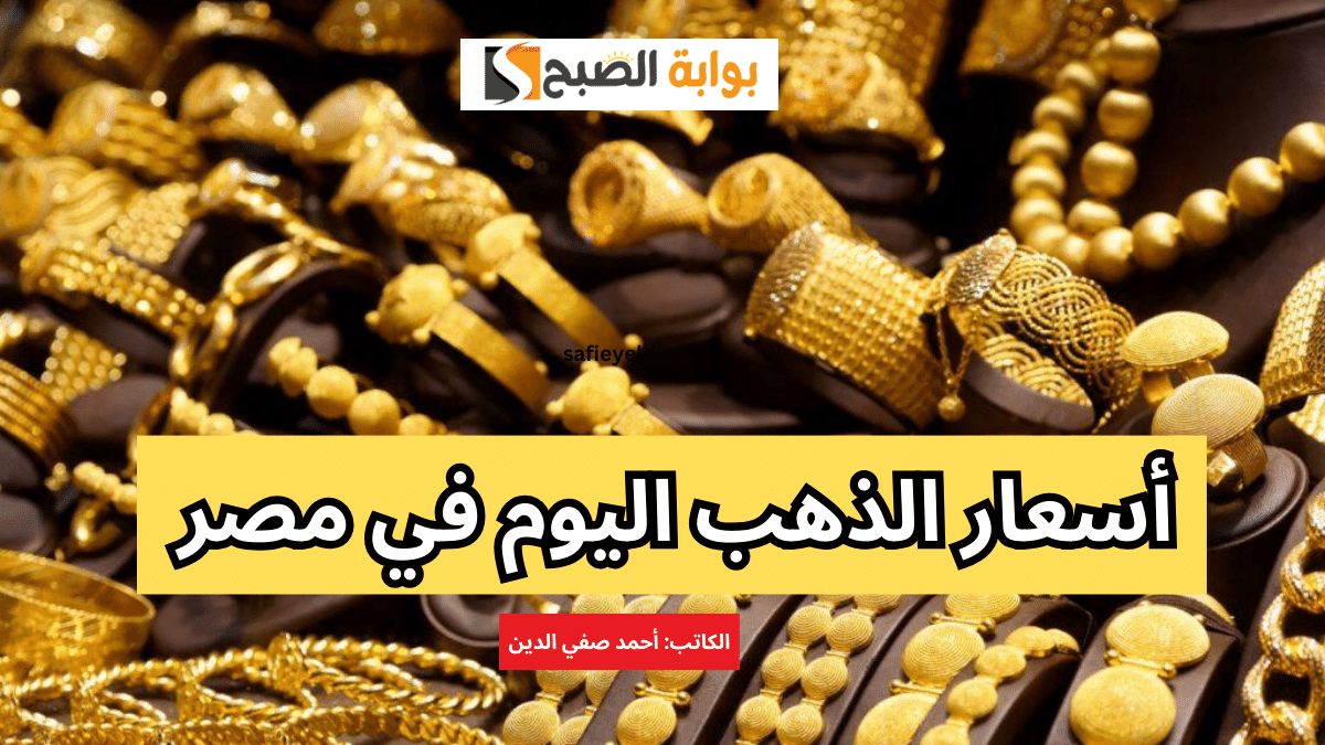 أسعار الذهب اليوم في مصر