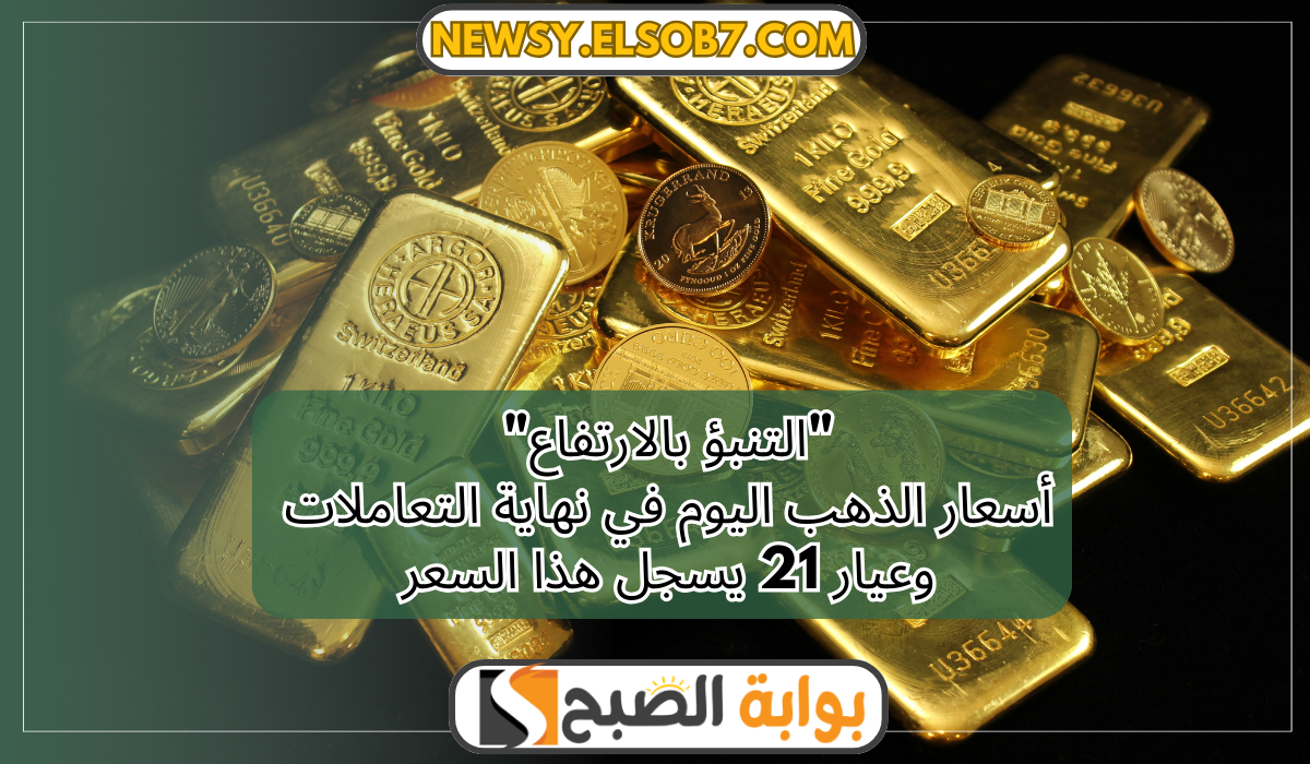 أسعار الذهب اليوم