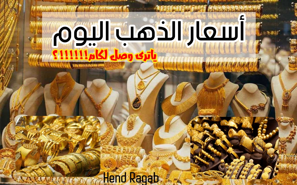 أسعار الذهب في مصر اليوم الجمعة