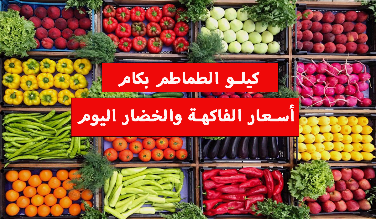 أسعار الفاكهة والخضار اليوم الجمعة