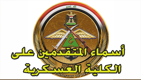 أسماء المتقدمين على الكلية العسكرية الدورة 114