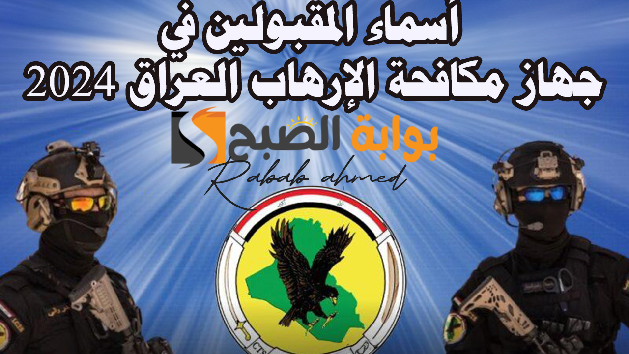 أسماء المقبولين في جهاز مكافحة الإرهاب